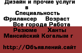 WEB-Дизайн и прочие услуги в Photoshop › Специальность ­ Фрилансер  › Возраст ­ 23 - Все города Работа » Резюме   . Ханты-Мансийский,Когалым г.